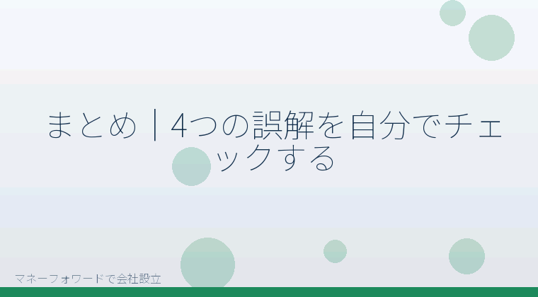 マネーフォワードで会社設立を自分で進める「まとめ｜4つの誤解を自分でチェックする」の解説イラスト