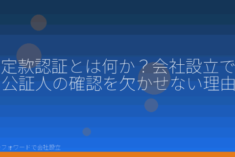 マネーフォワードで会社設立を自分で進める「定款認証の手数料はいくら？会社設立で資本金額により変わる4段階を自分で確認する」の解説イラスト