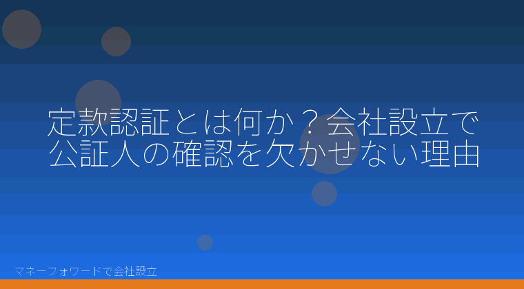 マネーフォワードで会社設立を自分で進める「定款認証の手数料はいくら？会社設立で資本金額により変わる4段階を自分で確認する」の解説イラスト