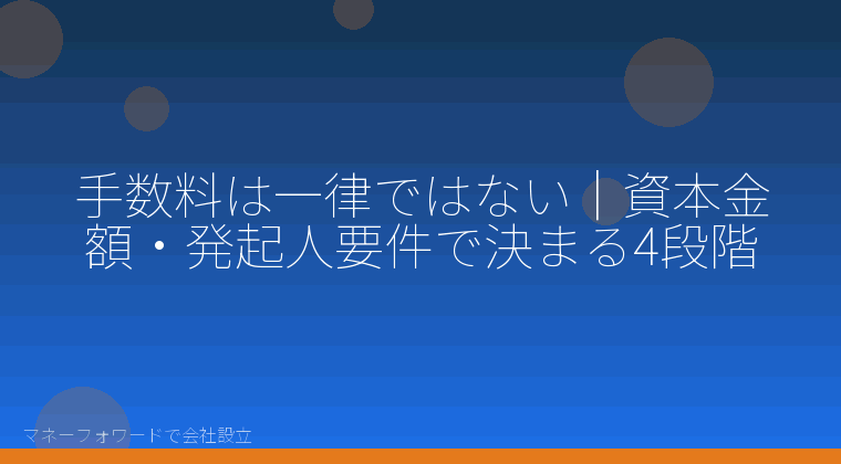 マネーフォワードで会社設立を自分で進める「手数料は一律ではない｜資本金額・発起人要件で決まる4段階」の解説イラスト