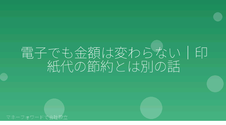 マネーフォワードで会社設立を自分で進める「電子でも金額は変わらない｜印紙代の節約とは別の話」の解説イラスト