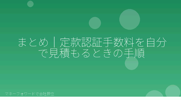 マネーフォワードで会社設立を自分で進める「まとめ｜定款認証手数料を自分で見積もるときの手順」の解説イラスト