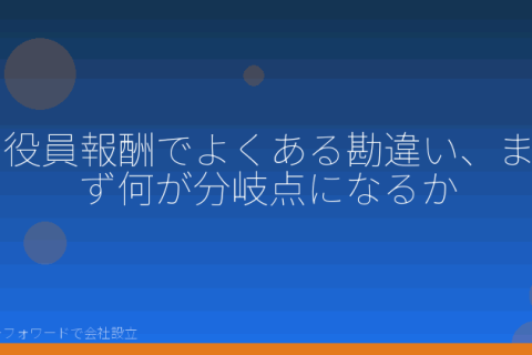 マネーフォワードで会社設立を自分で進める「役員報酬でよくある勘違い7つの分岐｜会社設立をマネーフォワードで自分で進める人へ」の解説イラスト