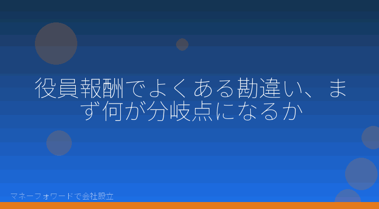マネーフォワードで会社設立を自分で進める「役員報酬でよくある勘違い7つの分岐｜会社設立をマネーフォワードで自分で進める人へ」の解説イラスト