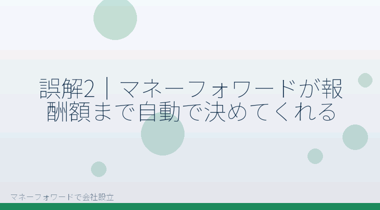 マネーフォワードで会社設立を自分で進める「誤解2｜マネーフォワードが報酬額まで自動で決めてくれる」の解説イラスト