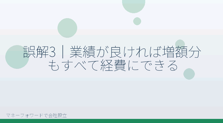 マネーフォワードで会社設立を自分で進める「誤解3｜業績が良ければ増額分もすべて経費にできる」の解説イラスト