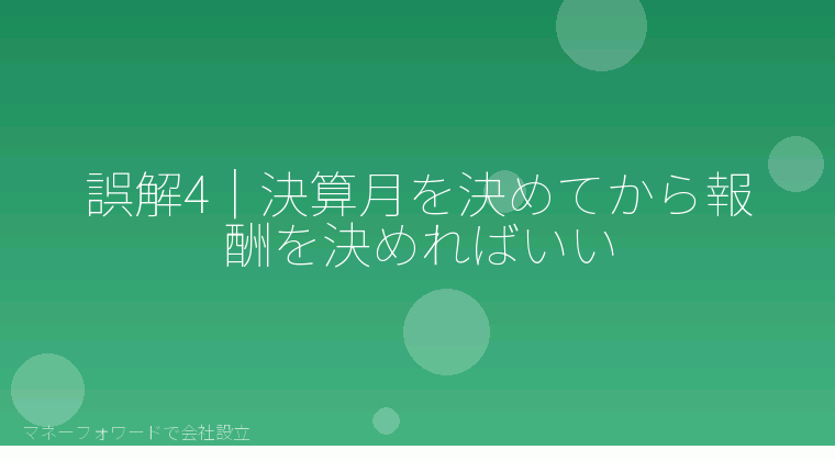 マネーフォワードで会社設立を自分で進める「誤解4｜決算月を決めてから報酬を決めればいい」の解説イラスト
