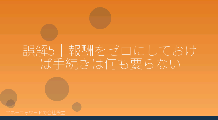 マネーフォワードで会社設立を自分で進める「誤解5｜報酬をゼロにしておけば手続きは何も要らない」の解説イラスト