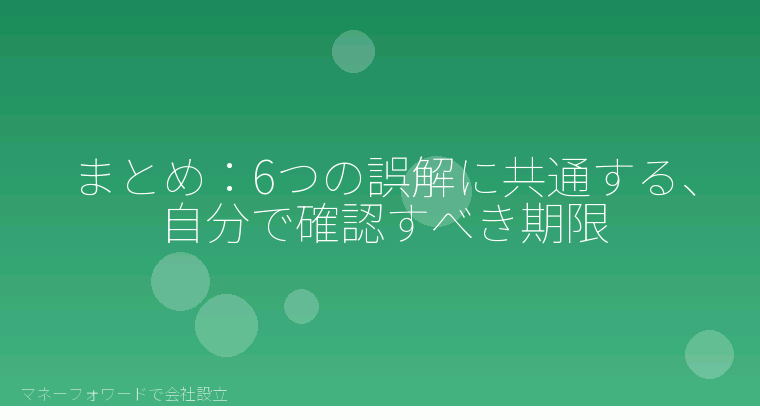 マネーフォワードで会社設立を自分で進める「まとめ：6つの誤解に共通する、自分で確認すべき期限」の解説イラスト