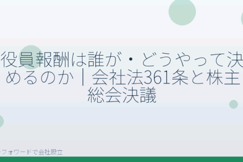 マネーフォワードで会社設立を自分で進める「役員報酬はいつまでに決める？会社設立をマネーフォワードで自分で進める場合の決定期限」の解説イラスト