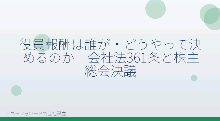 マネーフォワードで会社設立を自分で進める「役員報酬はいつまでに決める？会社設立をマネーフォワードで自分で進める場合の決定期限」の解説イラスト