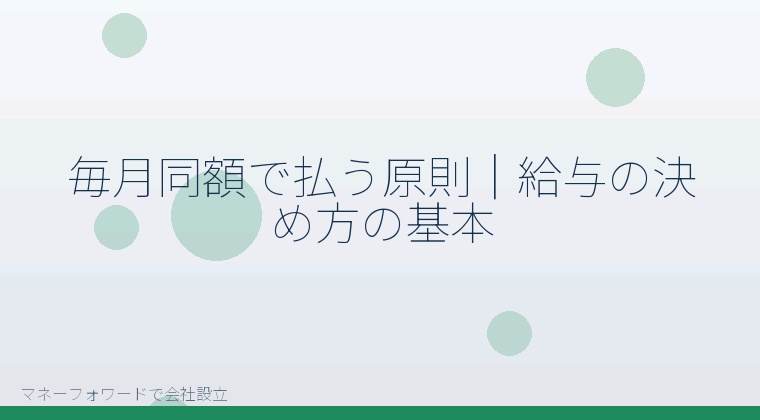 マネーフォワードで会社設立を自分で進める「毎月同額で払う原則｜給与の決め方の基本」の解説イラスト