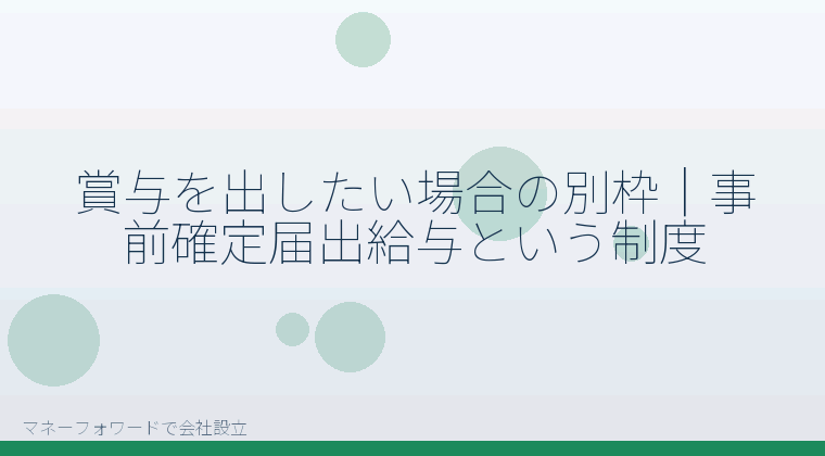 マネーフォワードで会社設立を自分で進める「賞与を出したい場合の別枠｜事前確定届出給与という制度」の解説イラスト