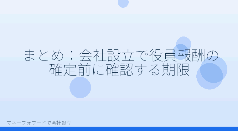 マネーフォワードで会社設立を自分で進める「まとめ：会社設立で役員報酬の確定前に確認する期限」の解説イラスト