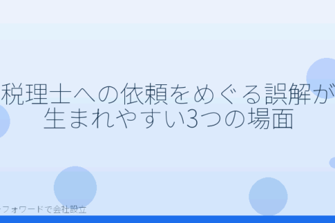 マネーフォワードで会社設立を自分で進める「税理士に依頼するかどうかでよくある5つの誤解｜会社設立をマネーフォワードで自分で進めた後の判断基準」の解説イラスト