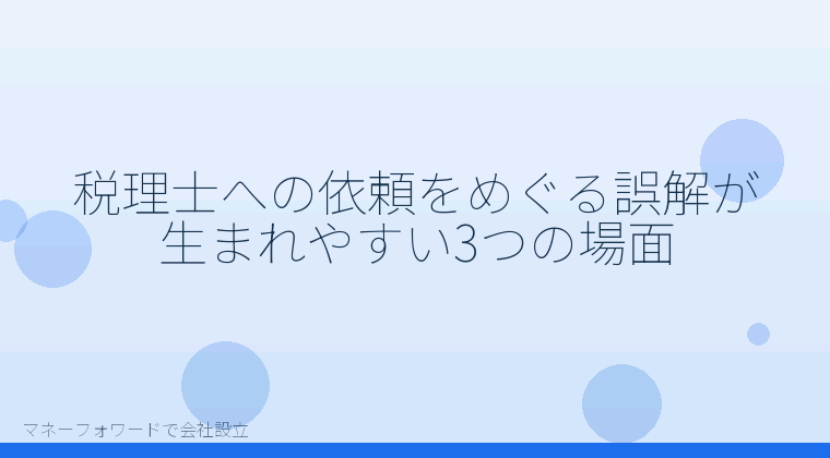 マネーフォワードで会社設立を自分で進める「税理士に依頼するかどうかでよくある5つの誤解｜会社設立をマネーフォワードで自分で進めた後の判断基準」の解説イラスト