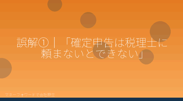 マネーフォワードで会社設立を自分で進める「誤解①｜「確定申告は税理士に頼まないとできない」」の解説イラスト