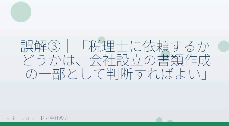 マネーフォワードで会社設立を自分で進める「誤解③｜「税理士に依頼するかどうかは、会社設立の書類作成の一部として判断すればよい」」の解説イラスト