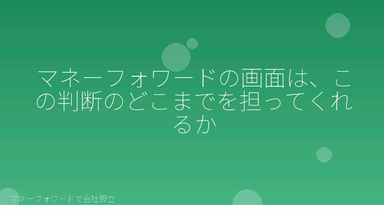 マネーフォワードで会社設立を自分で進める「マネーフォワードの画面は、この判断のどこまでを担ってくれるか」の解説イラスト