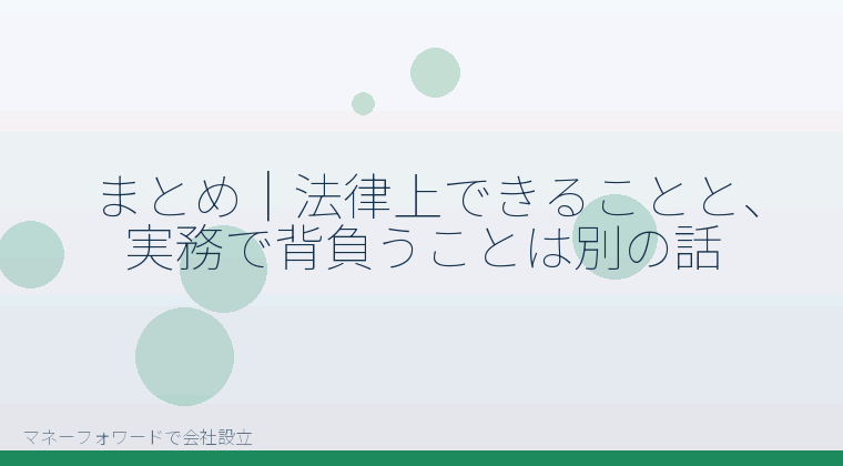 マネーフォワードで会社設立を自分で進める「まとめ｜法律上できることと、実務で背負うことは別の話」の解説イラスト