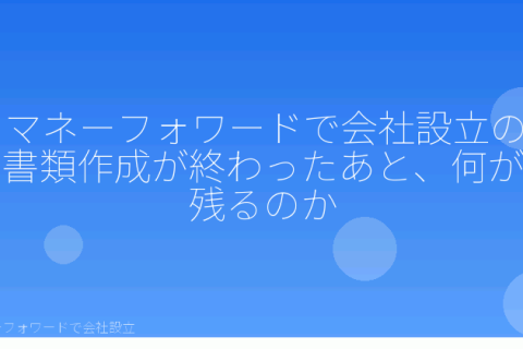 マネーフォワードで会社設立を自分で進める「税理士はいつから必要になる？会社設立をマネーフォワードで自分で進めた後の判断基準」の解説イラスト