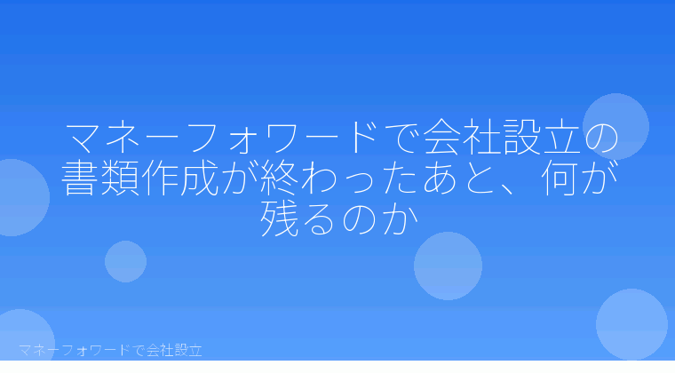 マネーフォワードで会社設立を自分で進める「税理士はいつから必要になる？会社設立をマネーフォワードで自分で進めた後の判断基準」の解説イラスト