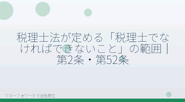 マネーフォワードで会社設立を自分で進める「税理士法が定める「税理士でなければできないこと」の範囲｜第2条・第52条」の解説イラスト