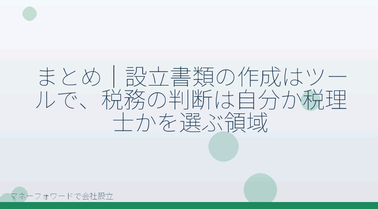 マネーフォワードで会社設立を自分で進める「まとめ｜設立書類の作成はツールで、税務の判断は自分か税理士かを選ぶ領域」の解説イラスト