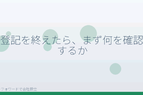 マネーフォワードで会社設立を自分で進める「マネーフォワードで会社設立したあとにやることチェックリスト｜提出先と期限」の解説イラスト