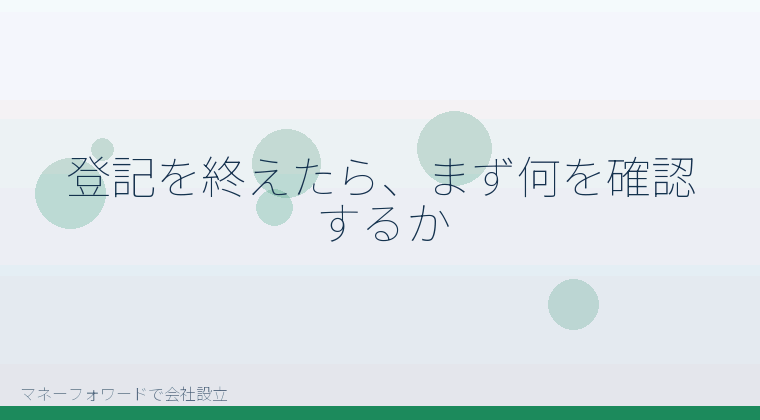 マネーフォワードで会社設立を自分で進める「登記を終えたら、まず何を確認するか」の解説イラスト