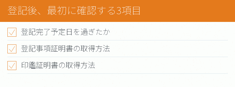 登記後、最初に確認する3項目のチェックリスト図
