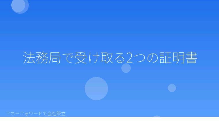 マネーフォワードで会社設立を自分で進める「法務局で受け取る2つの証明書」の解説イラスト