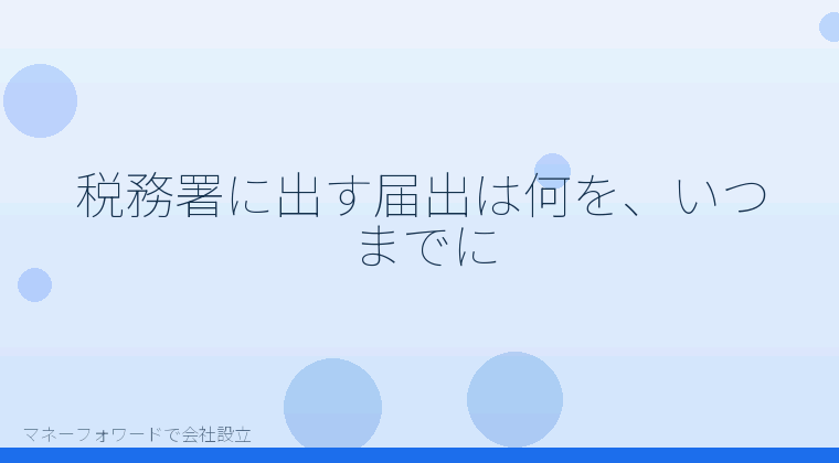 マネーフォワードで会社設立を自分で進める「税務署に出す届出は何を、いつまでに」の解説イラスト