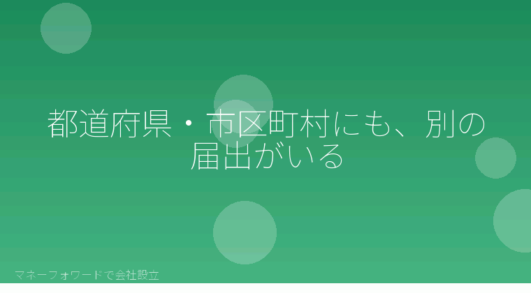マネーフォワードで会社設立を自分で進める「都道府県・市区町村にも、別の届出がいる」の解説イラスト