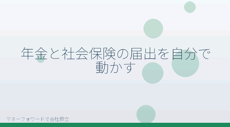 マネーフォワードで会社設立を自分で進める「年金と社会保険の届出を自分で動かす」の解説イラスト