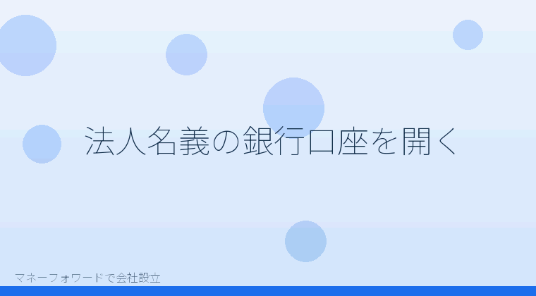 マネーフォワードで会社設立を自分で進める「法人名義の銀行口座を開く」の解説イラスト