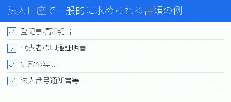 法人口座で一般的に求められる書類の例のチェックリスト図