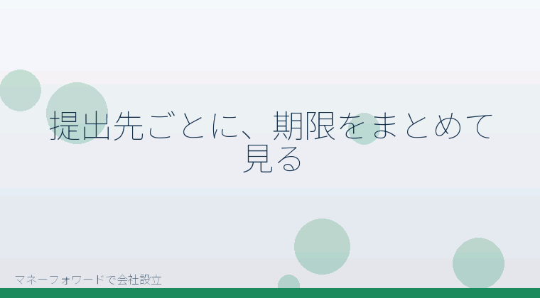 マネーフォワードで会社設立を自分で進める「提出先ごとに、期限をまとめて見る」の解説イラスト