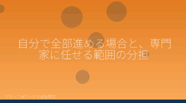 マネーフォワードで会社設立を自分で進める「自分で全部進める場合と、専門家に任せる範囲の分担」の解説イラスト
