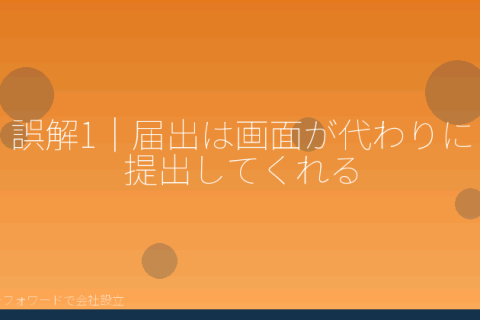 マネーフォワードで会社設立を自分で進める「マネーフォワードで会社設立したあと、手続きでつまずきやすい7つの誤解」の解説イラスト