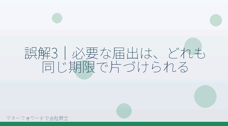 マネーフォワードで会社設立を自分で進める「誤解3｜必要な届出は、どれも同じ期限で片づけられる」の解説イラスト