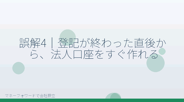 マネーフォワードで会社設立を自分で進める「誤解4｜登記が終わった直後から、法人口座をすぐ作れる」の解説イラスト
