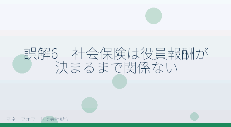 マネーフォワードで会社設立を自分で進める「誤解6｜社会保険は役員報酬が決まるまで関係ない」の解説イラスト