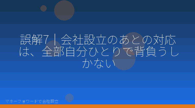 マネーフォワードで会社設立を自分で進める「誤解7｜会社設立のあとの対応は、全部自分ひとりで背負うしかない」の解説イラスト