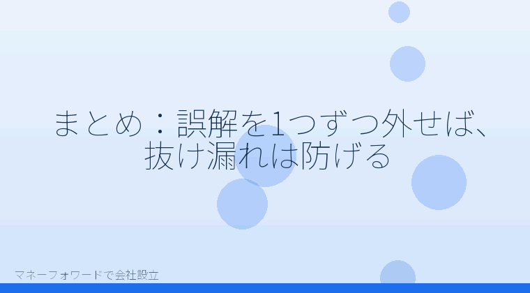 マネーフォワードで会社設立を自分で進める「まとめ：誤解を1つずつ外せば、抜け漏れは防げる」の解説イラスト