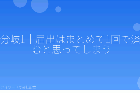 マネーフォワードで会社設立を自分で進める「会社設立後の税務署届出でつまずく7つの分岐｜マネーフォワードでも提出は自分で行う理由」の解説イラスト