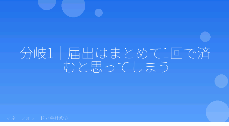 マネーフォワードで会社設立を自分で進める「会社設立後の税務署届出でつまずく7つの分岐｜マネーフォワードでも提出は自分で行う理由」の解説イラスト