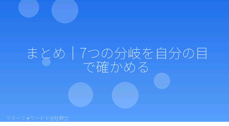 マネーフォワードで会社設立を自分で進める「まとめ｜7つの分岐を自分の目で確かめる」の解説イラスト