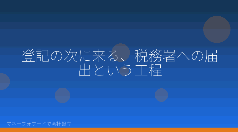 マネーフォワードで会社設立を自分で進める「会社設立後の税務署届出｜法人設立届出書・青色申告・給与支払の期限を自分で確認する」の解説イラスト