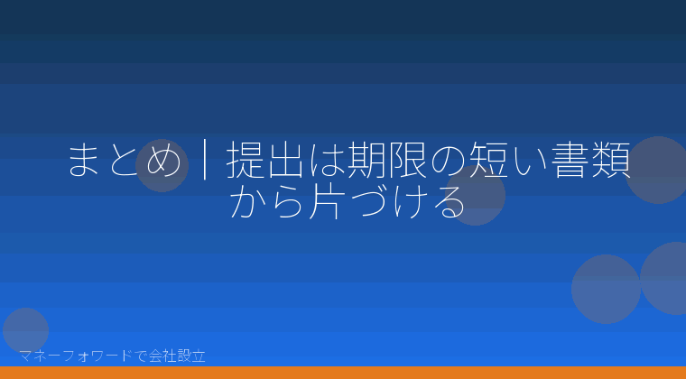 マネーフォワードで会社設立を自分で進める「まとめ｜提出は期限の短い書類から片づける」の解説イラスト